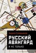 Книга "Русский авангард. И не только" (Андрей Сарабьянов, 2023)