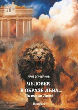 Книга "Человек в образе Льва… По имени Лион! Книга 2" – Арие Елишаков