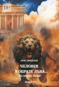 Человек в образе Льва… По имени Лион! Книга 2 (Арие Елишаков)