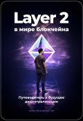 Layer 2 в мире блокчейна: Путеводитель в будущее децентрализации (Артем Демиденко, 2023)