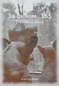 За окном. 365 (Алексей Ворм, 2023)