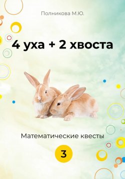 Книга "4 уха + 2 хвоста. Математические квесты. 3 класс" – Марина Полникова, 2023