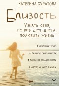 Книга "Близость. Узнать себя, понять друг друга, полюбить жизнь" (Екатерина Суратова, 2023)