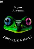 Лягушка Басё (Акунин Борис, 2023)