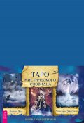 Книга "Таро мистического сновидца. Книга с комментариями" (Мур Барбара, 2008)