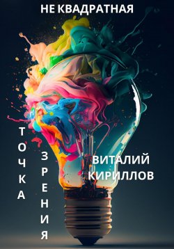 Книга "Не квадратная точка зрения" – Виталий Кириллов, 2023