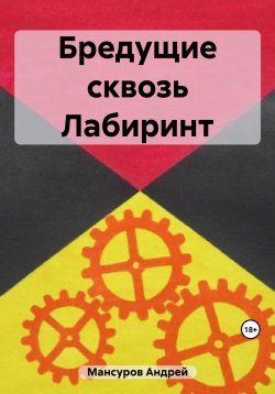 Книга "Бредущие сквозь Лабиринт" – Андрей Мансуров, 2023