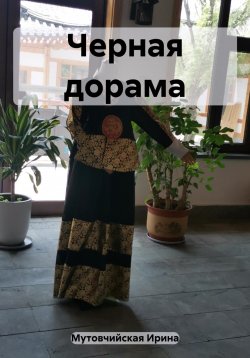 Книга "Черная дорама" – Ирина Мутовчийская, 2023