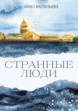 Книга "Странные люди" – Айно Васильева, 2023