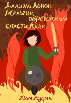 Книга "Даниэль Львов. Мальчик, обреченный спасти Айяк" – Юлия Назарян, 2023