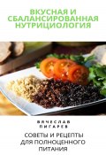 Вкусная и сбалансированная нутрициология: Советы и рецепты для полноценного питания (Вячеслав Пигарев, 2023)