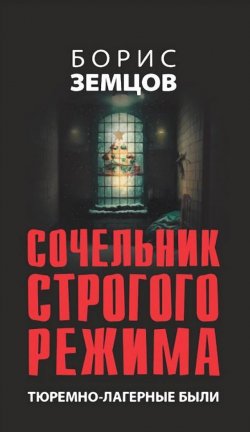 Книга "Сочельник строгого режима. Тюремно-лагерные были" – Борис Земцов, 2023
