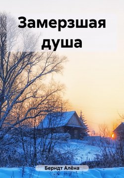 Книга "Замерзшая душа" – Алёна Берндт, 2023