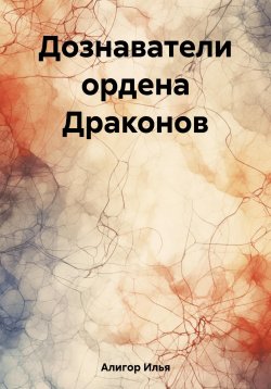Книга "Дознаватели ордена Драконов" – Илья Алигор, 2023