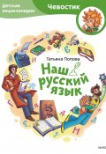 Наш русский язык. Детская энциклопедия (Татьяна Попова, 2023)