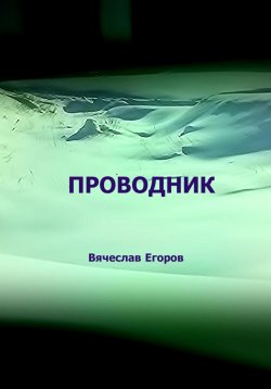 Книга "Проводник" – Вячеслав Егоров, 2023