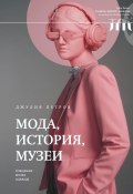 Книга "Мода, история, музеи. Рождение музея одежды" (Джулия Петров, 2019)