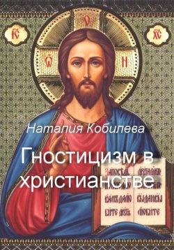 Книга "Гностицизм в христианстве" – Наталия Кобилева, 2023