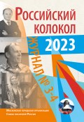 Российский колокол № 3–4 (40) 2023 (Литературно-художественный журнал, 2023)