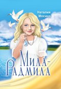 Мила-Радмила / Остросюжетная повесть-сказка (Наталия Мосина, 2023)