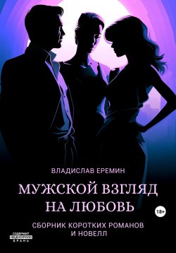 Книга "Мужской взгляд на любовь" – Владислав Еремин, 2023