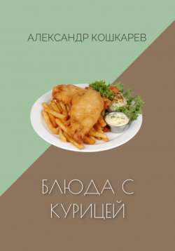 Книга "Блюда с курицей" – Александр Кошкарев, 2023