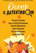 Осень с детективом / Сборник (Устинова Татьяна, Анна и Сергей Литвиновы, и ещё 3 автора, 2023)