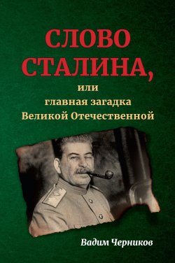 Книга "Слово Сталина, или Главная загадка Великой Отечественной" – Вадим Черников, 2023