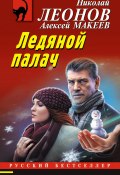 Книга "Ледяной палач" (Николай Леонов, Алексей Макеев, 2023)