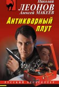 Книга "Антикварный плут" (Николай Леонов, Алексей Макеев, 2023)