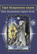 Книга "Таро Колдовских кошек. Сила посланников первых богов" (Кэти Брамс, 2023)