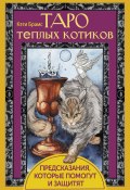 Книга "Таро теплых котиков. Предсказания, которые помогут и защитят" (Кэти Брамс, 2023)