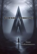 Боязнь темноты (Иван Каймашников, 2023)