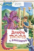 Книга "Дракон Потапов у динозавров" (Светлана Лаврова, 2023)