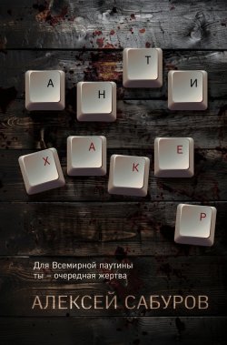 Книга "Антихакер" – Алексей Сабуров, 2023