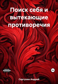 Книга "Поиск себя и вытекающие противоречия" – Андрей Сергунин, 2023