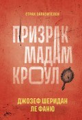 Книга "Призрак мадам Кроул / Сборник" (ле Фаню Джозеф Шеридан)