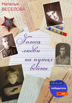 Книга "Голоса любви на путях войны" – Наталья Веселова, 2023