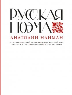 Книга "Русская поэма" – Анатолий Найман, 2023