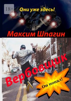 Книга "Вербовщик" – Максим Шпагин