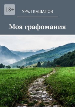 Книга "Моя графомания" – Урал Кашапов