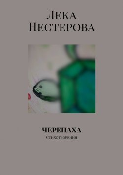 Книга "Черепаха. Стихотворения" – Лека Нестерова