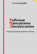 Рабочая программа дисциплины «Корпоративные финансы (Фин)» (Сергей Каледин, 2023)