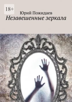 Книга "Незавешенные зеркала" – Юрий Пожидаев