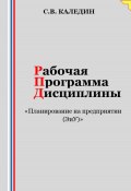 Рабочая программа дисциплины «Планирование на предприятии (ЭиУ)» (Сергей Каледин, 2023)