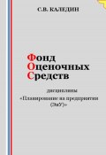 Фонд оценочных средств дисциплины «Планирование на предприятии (ЭиУ)» (Сергей Каледин, 2023)
