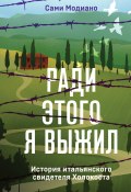 Книга "Ради этого я выжил. История итальянского свидетеля Холокоста" (Сами Модиано)