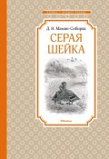 Серая Шейка / Рассказы и сказки (Мамин-Сибиряк Дмитрий, 2023)