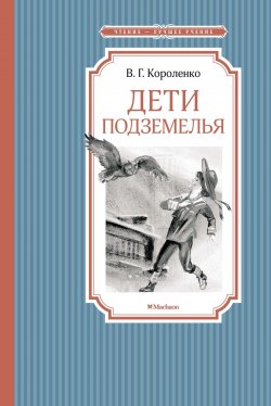 Книга "Дети подземелья" {Чтение – лучшее учение} – Владимир Короленко, 1886