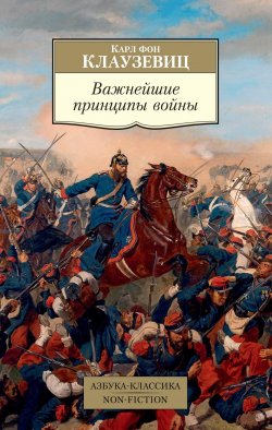 Книга "Важнейшие принципы войны" {Азбука-классика. Non-Fiction} – Карл фон Клаузевиц, 1812